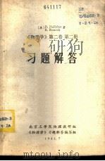 《物理学  第2卷  第2册》习题解答（1981 PDF版）