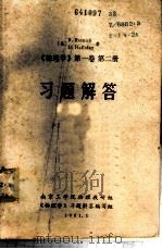 《物理学  第1卷  第2册》习题解答（1981 PDF版）