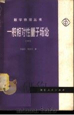 一般相对性量子场论 1 1980 PDF电子版封面 13106·41 李国平,郭友中著
