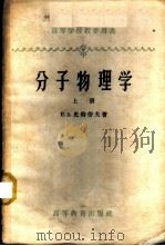分子物理学  上   1959  PDF电子版封面  13010·574  （苏）Е.А.史特拉乌夫著；南开大学物理系，戈革译 