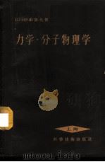 力学·分子物理学 上 1957 PDF电子版封面 13119·98 (苏)巴甫洛夫(Павлов,В.И.)著;周梦译