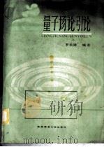 量子场论引论 1986 PDF电子版封面 13403·02 罗长勋编著