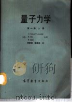 量子力学 第1卷 上 1987 PDF电子版封面 13010·01093 (法)C.Cohen-TannoudjiB.DiuF.Lal