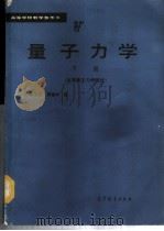 量子力学  下  高等量子力学部分   1992  PDF电子版封面  7040010771  柯善哲，蔡建华编 