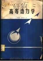 高等动力学 1986 PDF电子版封面 15433·034 肖尚彬,董秋泉编