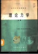 理论力学 上 1988 PDF电子版封面 712000073X 汪厚礼等编