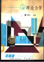 理论力学 1988 PDF电子版封面 7562900108 彭图让主编