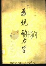 系统动力学 1984 PDF电子版封面 胡玉奎著