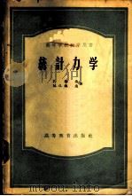 统计力学 1957 PDF电子版封面 13010·298 (美)梅逸(J.Mayer),(美)梅逸(M.G.Mayer