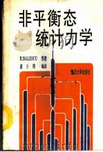 非平衡态统计力学 1989 PDF电子版封面 7309001206 贝尔斯卡(Balescu,R.)原著;龚少明编译