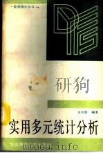实用多元统计分析 1989 PDF电子版封面 7561701721 方开泰编著