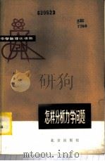 怎样分析力学问题 1981 PDF电子版封面 7071·720 阎金铎著