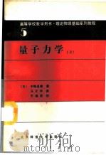 量子力学 上 1989 PDF电子版封面 7303004319 (日)中弿贞雄著;马文学译