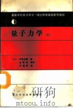 量子力学 下 1989 PDF电子版封面 7303004327 (日)中弿贞雄著;金重铁译
