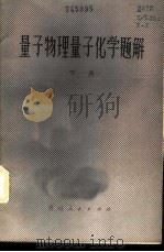 量子物理量子化学题解 下 1984 PDF电子版封面 13115·45 (美)小约翰逊(Johnson,C.S.Jr.),伯德森(P
