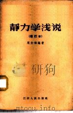 静力学浅说 1957 PDF电子版封面 13100·8 周衍柏编著