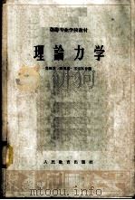 理论力学 1963 PDF电子版封面 K13010·1108 吴凤才等编