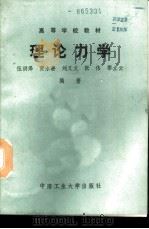 理论力学 1988 PDF电子版封面 7810201697 伍洪泽等编著