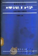 理论力学 1988 PDF电子版封面 7040008637 史希陶主编