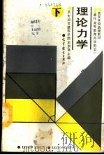 理论力学 下 1988 PDF电子版封面 7040009307 王崇斌主编