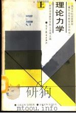 理论力学 上 1988 PDF电子版封面 7040007878 西安冶金建筑学院,王崇斌主编