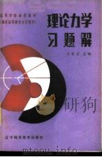 高等学校函授教材（兼作高等教育自学用书）  理论力学习题解（1985 PDF版）