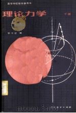 理论力学 下 1982 PDF电子版封面 15012·0428 郭土坤编