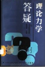 理论力学答疑 1988 PDF电子版封面 7040008432 谢传锋主编