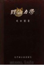 理论力学 1944 PDF电子版封面 范会国著