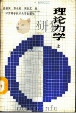 理论力学 上 1989 PDF电子版封面 7312001114 徐燕侯等编