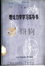 理论力学学习指导书 1987 PDF电子版封面 13300·50 丁新编著