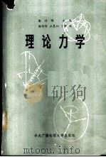 理论力学 1987 PDF电子版封面 13300·49 谢传锋等编