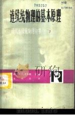 连续统物理的基本原理 1985 PDF电子版封面 13196·201 (美)爱林根(Eringen,A.C.)著;朱照宣译