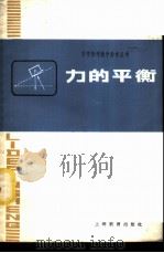 力的平衡 1978 PDF电子版封面 7150·1932 上海市闸北区教师进修学院编