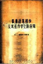 张量计算初步及其在力学上的应用 1959 PDF电子版封面 13010·659 (苏)基利契夫斯基,Н.А.著;郭乾荣译