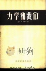 力学和我们 1958 PDF电子版封面 13051·129 李工卿等著