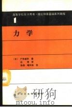 力学 1989 PDF电子版封面 7303004270 (日)户田盛和著;任萍译