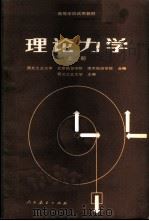 理论力学 上 1980 PDF电子版封面 15012·0514 西北工业大学主编