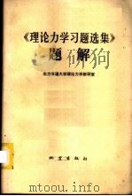 《理论力学习题选集》题解 1981 PDF电子版封面 13180·109 北方交通大学理论力学教研室编