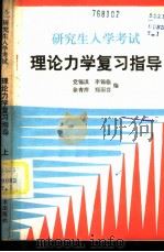 研究生入学考试理论力学复习指导 上 1985 PDF电子版封面 7202·112 党锡淇等编