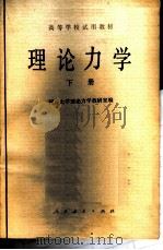 理论力学 下 1980 PDF电子版封面 15012·0250 同济大学理论力学教研室编