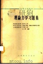 理论力学习题集 1964 PDF电子版封面 K13010·1149 王锋主编;哈尔滨工业大学理论力学教研室等编