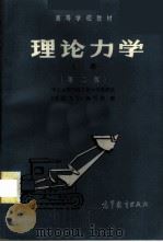 理论力学  上   1979  PDF电子版封面  15010·0585  华东水利学院工程力学教研室《理论力学》编写组编 
