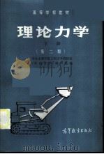 理论力学 下 1979 PDF电子版封面 15010·0624 华东水利学院工程力学教研室《理论力学》编写组编