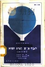 理论力学 静力学 1979 PDF电子版封面 7040014550 刘思汉,纪炳炎编