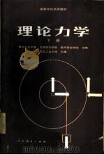 理论力学 下 1981 PDF电子版封面 15012·0323 西北工业大学主编