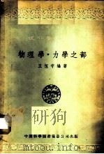 物理学 力学之部 1956 PDF电子版封面 王恒守编著