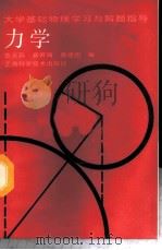 大学基础物理学习与解题指导 力学 1987 PDF电子版封面 7532305716 苏云荪等编