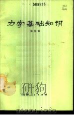 力学基础知识 1979 PDF电子版封面 13097·32 徐集榆编