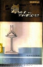 气轨上的物理实验 1983 PDF电子版封面 13051·1348 凌肇元编著